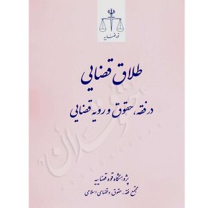 طلاق قضایی در فقه، حقوق و رویه قضایی پژوهشگاه قوه قضاییه
