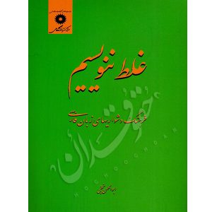غلط ننویسیم ابوالحسن نجفی