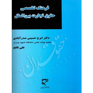 فرهنگ تخصصی حقوق تجارت بین الملل دکتر حسینی صدرآبادی