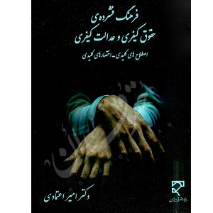 فرهنگ فشرده حقوق کیفری و عدالت کیفری دکتر اعتمادی