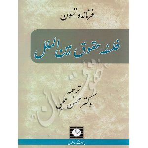 فلسفه حقوق بین الملل دکتر محبی