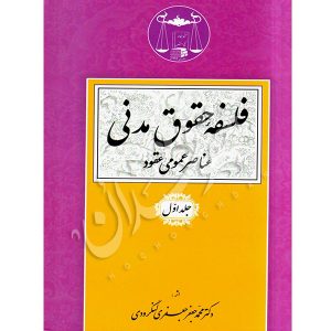 فلسفه حقوق مدنی (جلد اول) دکتر لنگرودی