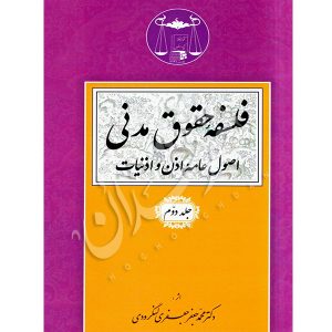 فلسفه حقوق مدنی (جلد دوم) دکتر لنگرودی