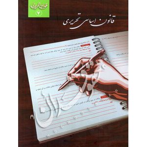 قانون اساسی تحریری چتردانش