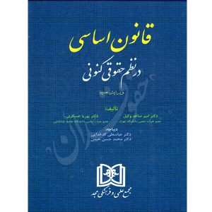 قانون اساسی در نظم حقوقی کنونی -دکتر امیرساعد وکیل