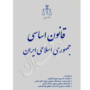 قانون اساسی قوه قضاییه