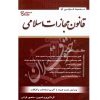 قانون مجازات اسلامی سیمی قرائی