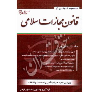 قانون مجازات اسلامی سیمی قرائی