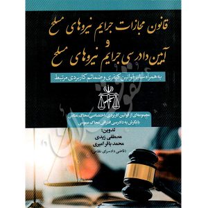 قانون مجازات و آیین دادرسی جرایم نیروهای مسلح | زیدی و امیری