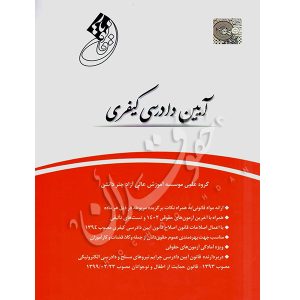 قانون یار آیین دادرسی کیفری چتر دانش