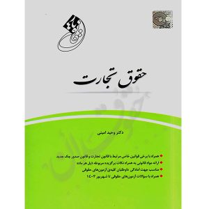 قانون یار حقوق تجارت دکتر امینی