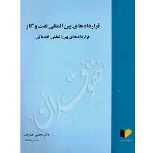 قراردادهای بین المللی نفت و گاز دکتر اصغریان