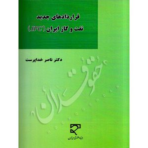 قراردادهای جدید نفت و گاز ایران دکتر خداپرست