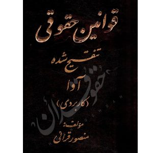 قوانین حقوقی تنقیح شده کاربردی قرائی