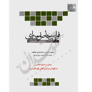 قوانین خاص نموداری حقوقی کیفری اسکودا و مرکز وکلا چتردانش