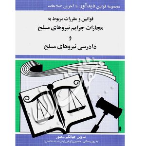 قوانین و مقررات مربوط به مجازات جرایم نیروهای مسلح منصور