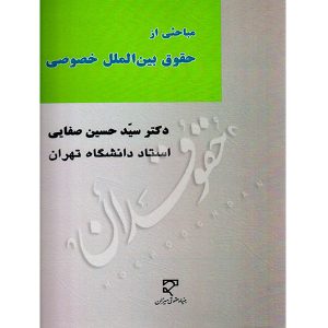 مباحثی از حقوق بین الملل خصوصی دکتر صفایی