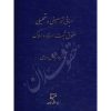 مبانی توصیفی و تحلیلی حقوق ثبت اسناد و املاک دکتر بهرامی