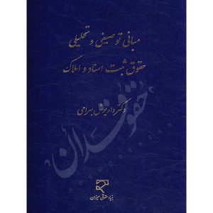 مبانی توصیفی و تحلیلی حقوق ثبت اسناد و املاک دکتر بهرامی