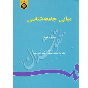 مبانی جامعه شناسی کوئن
