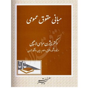 مبانی حقوق حقوق عمومی دکتر عباسی