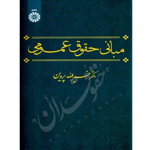 مبانی حقوق عمومی دکتر پروین