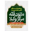 مجموعه تست های تالیفی متون فقه مرکز وکلا دکتر سینجلی