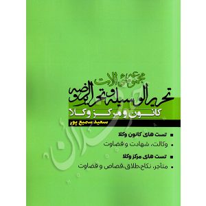 مجموعه سوالات تحریرالوسیله و تحریرالروضه سمیع پور