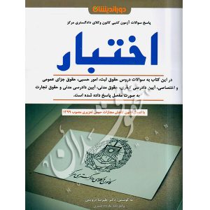 اختبار کتبی کانون وکلای دادگستری مرکز دکتر درویش
