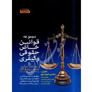 مجموعه قوانین خاص حقوقی و کیفری شهیدپور