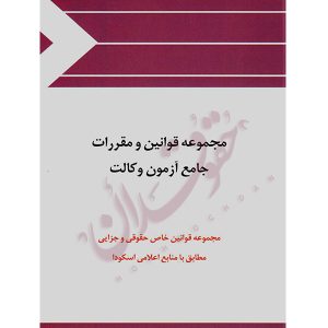 مجموعه قوانین و مقررات جامع آزمون وکالت - چتردانش