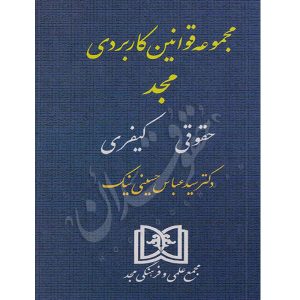 مجموعه قوانین کاربردی حقوقی و کیفری مجد حسینی نیک