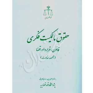 مجموعه مقالات حقوق مالکیت فکری (قانون، قرارداد، امضا) سیدین و کارچانی