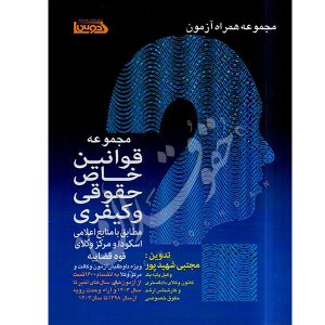 همراه آزمون تستی قوانین خاص حقوقی و کیفری شهیدپور