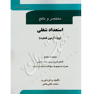 مختصر و نافع استعداد شغلی قضاوت عالی خانی
