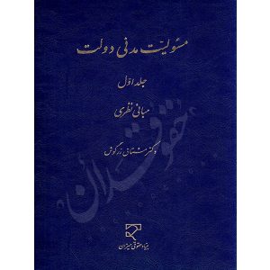 مسئولیت مدنی دولت (جلد اول) دکتر زرگوش