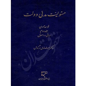 مسئولیت مدنی دولت (جلد دوم) دکتر زرگوش