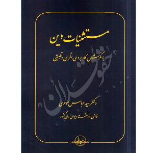 کتاب مستثنیات دین دکتر موسوی