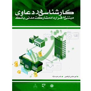 کارشناسی در دعاوی مبتنی بر قرارداد مشارکت مدنی بانک عرب نژاد