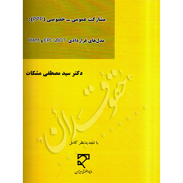 مشارکت عمومی-خصوصی PPP دکتر مشکات