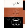 مضاربه دکتر لنگرودی