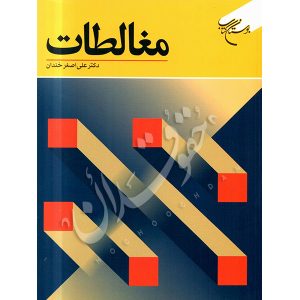 مغالطات دکتر خندان