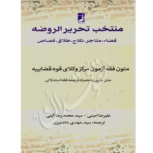 منتخب تحریرالروضه (قضاء، متاجر، نکاح، طلاق، قصاص) دادمرزی و دکتر آیتی و امینی