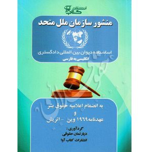 منشور سازمان ملل متحد دپارتمان حقوقی کتاب آوا