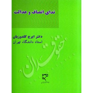 ندای انصاف و عدالت دکتر گلدوزیان
