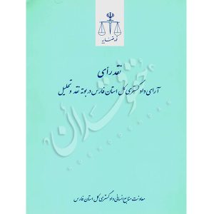 آرای دادگستری کل استان فارس در بوته نقد و تحلیل (۷ جلدی) | قوه قضاییه