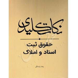 نکات کلیدی حقوق ثبت اسناد و املاک زنده گل