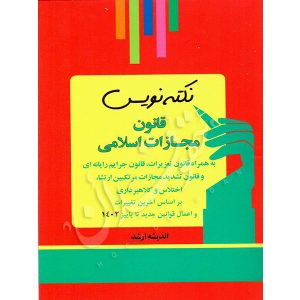 نکته نویس قانون مجازات اسلامی اندیشه ارشد