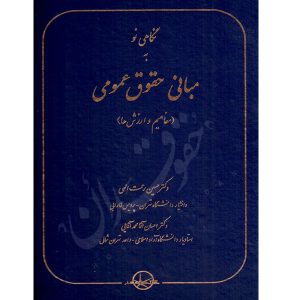 نگاهی نو به مبانی حقوق عمومی -دکتر رحمت اللهی