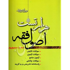 هزار تست اصول فقه سمیع پور